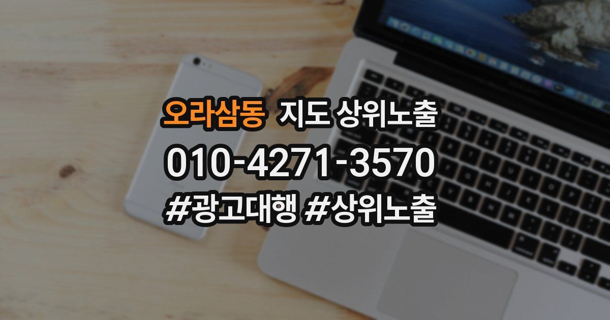 오라삼동 지도 상위 노출