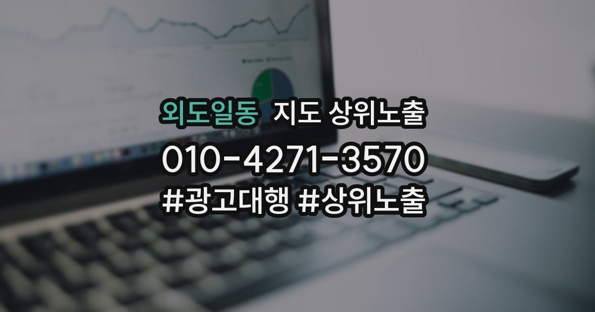 외도일동 지도 상위 노출