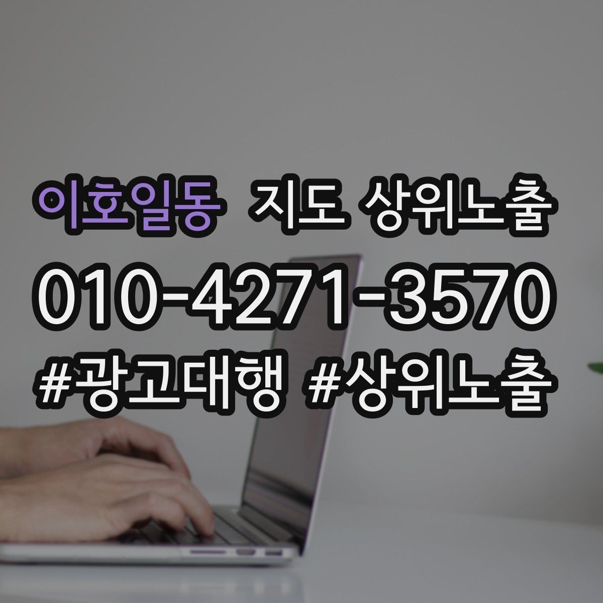 이호일동 지도 상위노출 위치 설명을 글로 잘 쓰는 3가지 공식