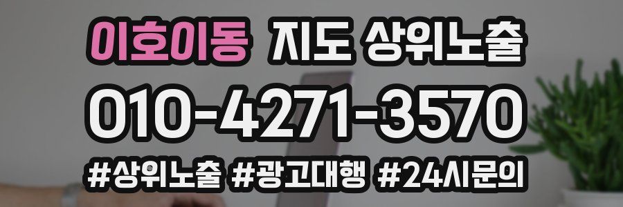 이호이동 지도 상위 노출