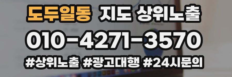도두일동 지도 상위 노출