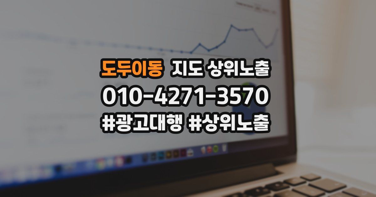 도두이동 지도 상위 노출