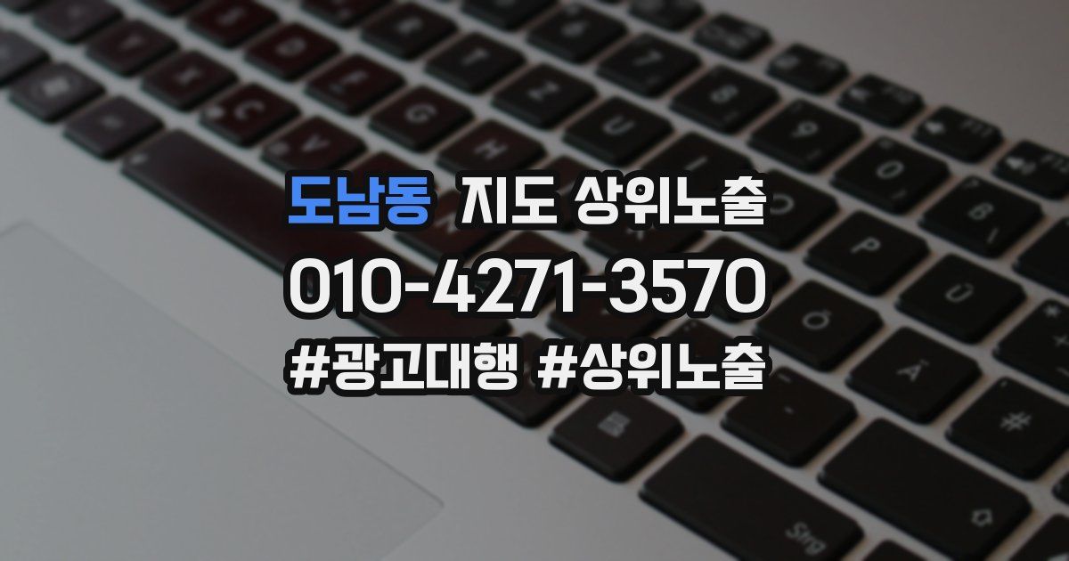 도남동 지도 상위 노출