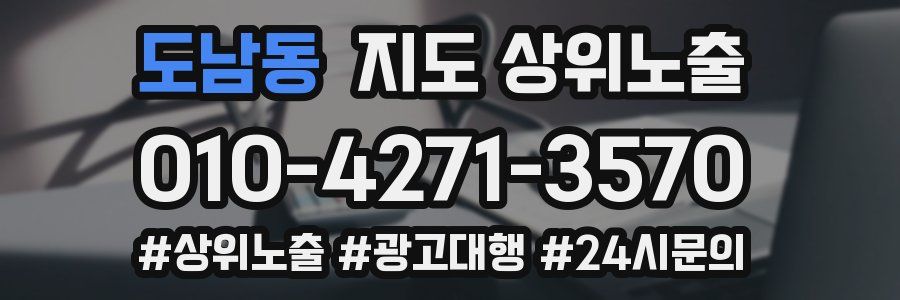도남동 지도 상위 노출