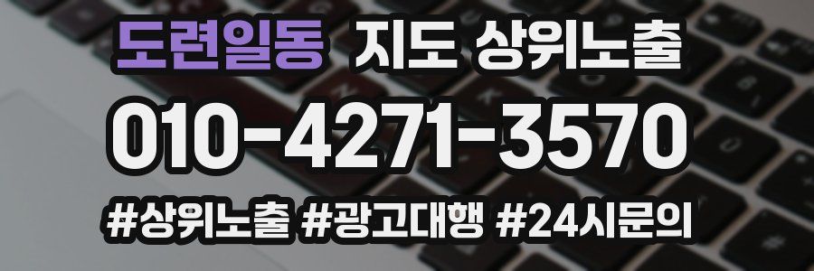 도련일동 지도 상위 노출