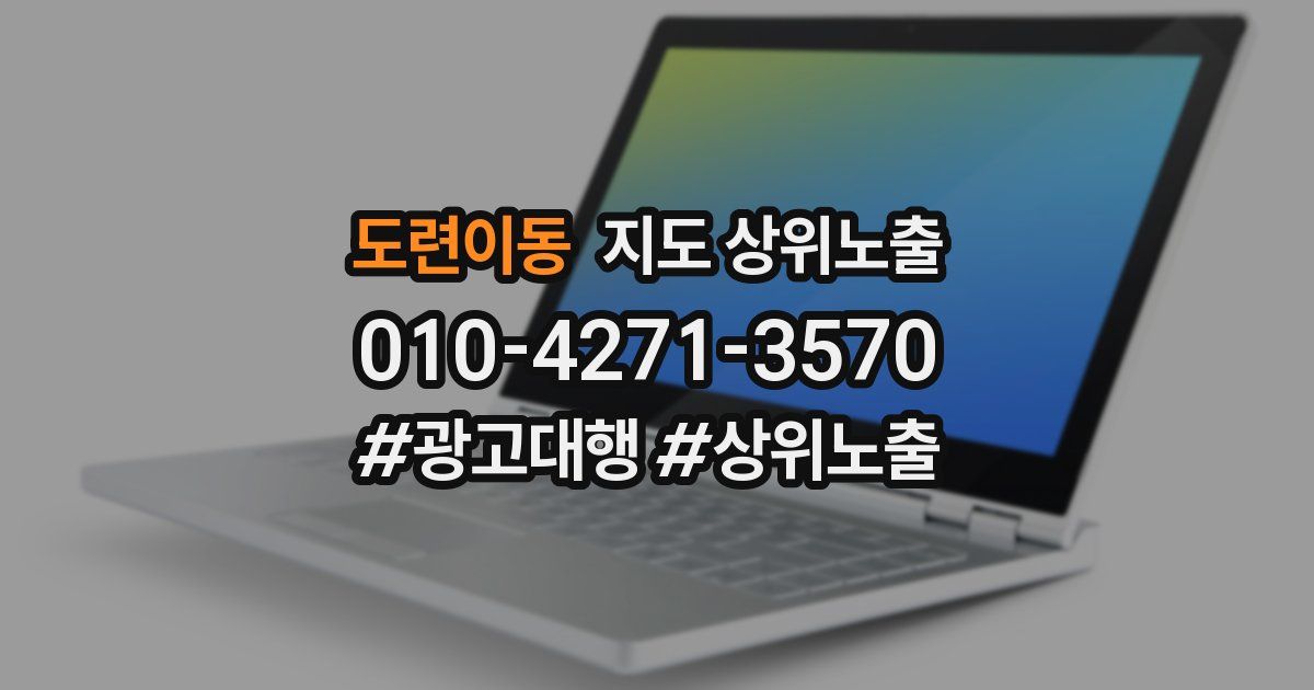 도련이동 지도 상위 노출