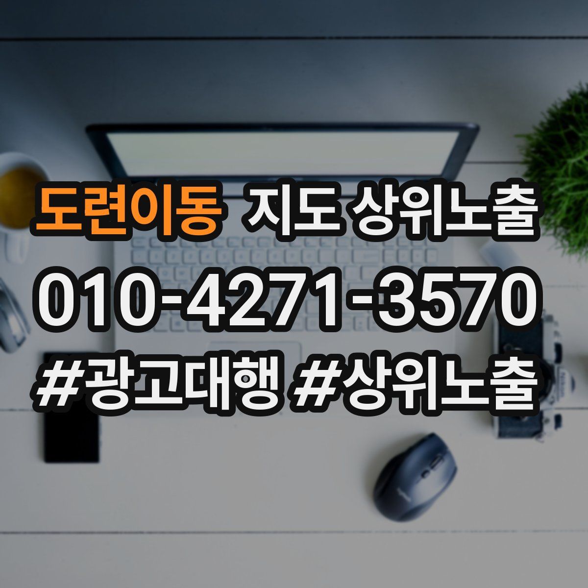 도련이동 지도 상위 노출