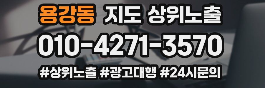 용강동 지도 상위 노출