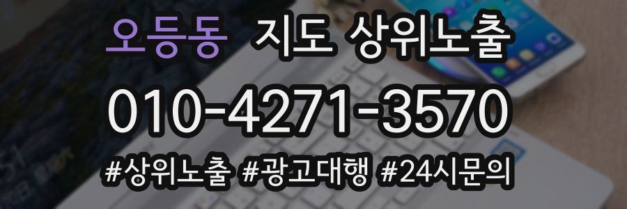 오등동 지도 상위 노출