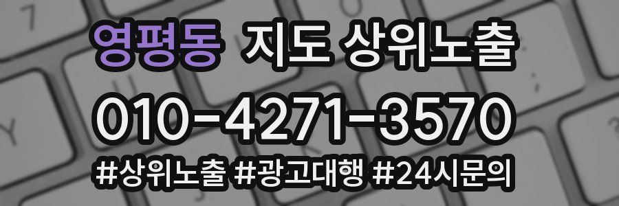 영평동 지도 상위 노출