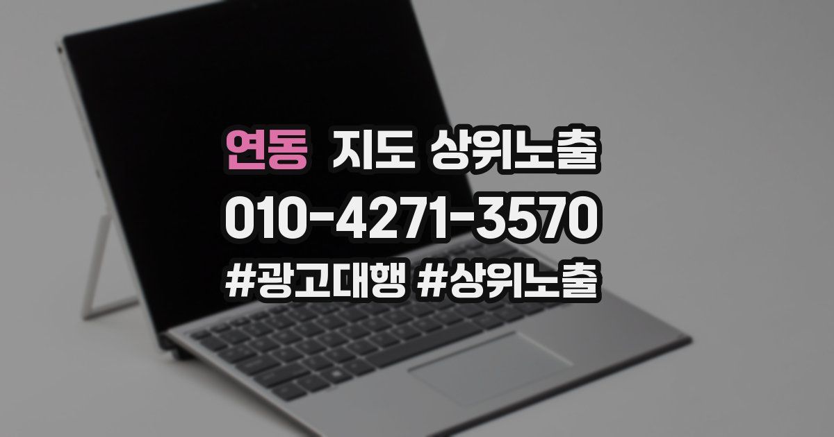 연동 지도 상위 노출