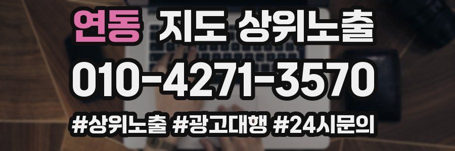연동 지도 상위 노출