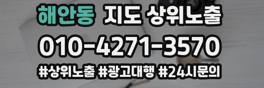 해안동 지도 상위 노출