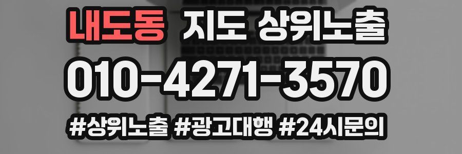 내도동 지도 상위 노출