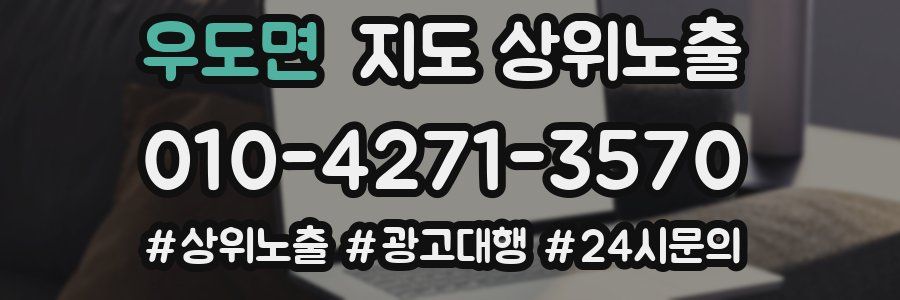 우도면 지도 상위 노출