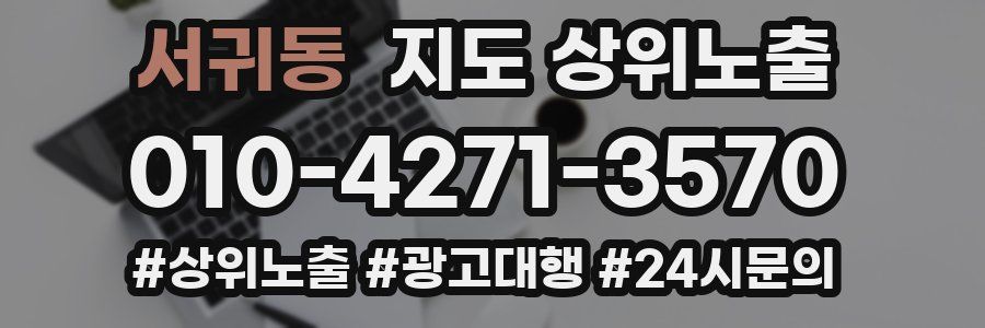 서귀동 지도 상위 노출