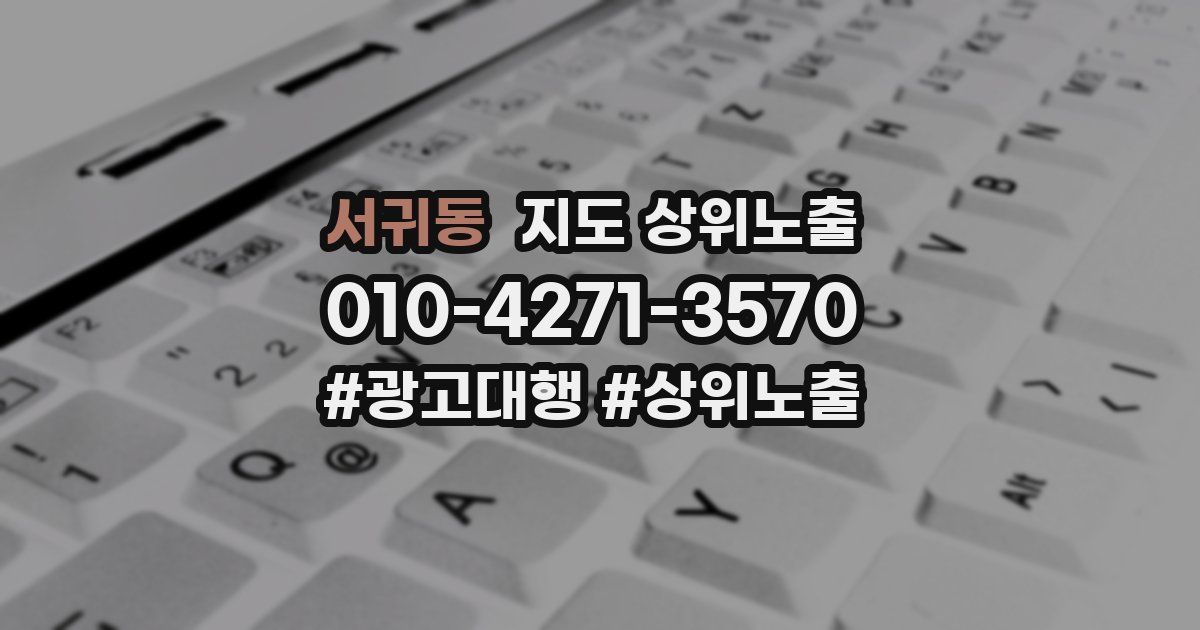 서귀동 지도 상위 노출