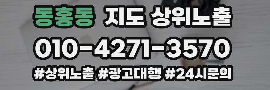 동홍동 지도 상위 노출