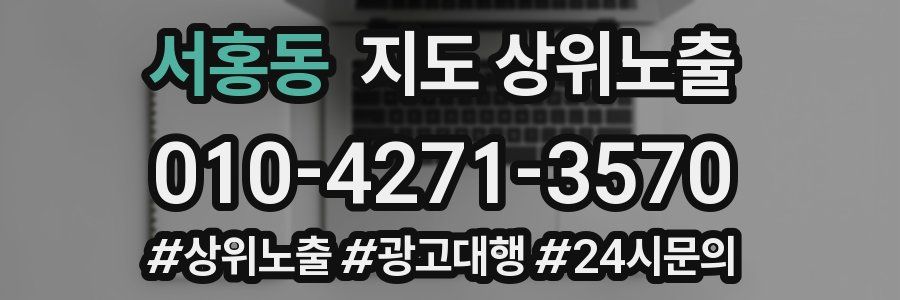서홍동 지도 상위 노출
