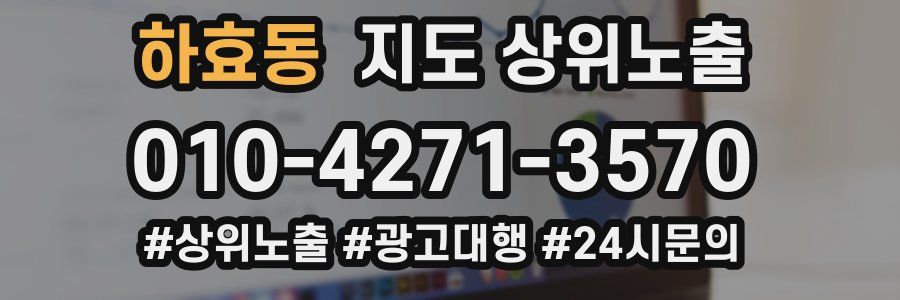 하효동 지도 상위 노출