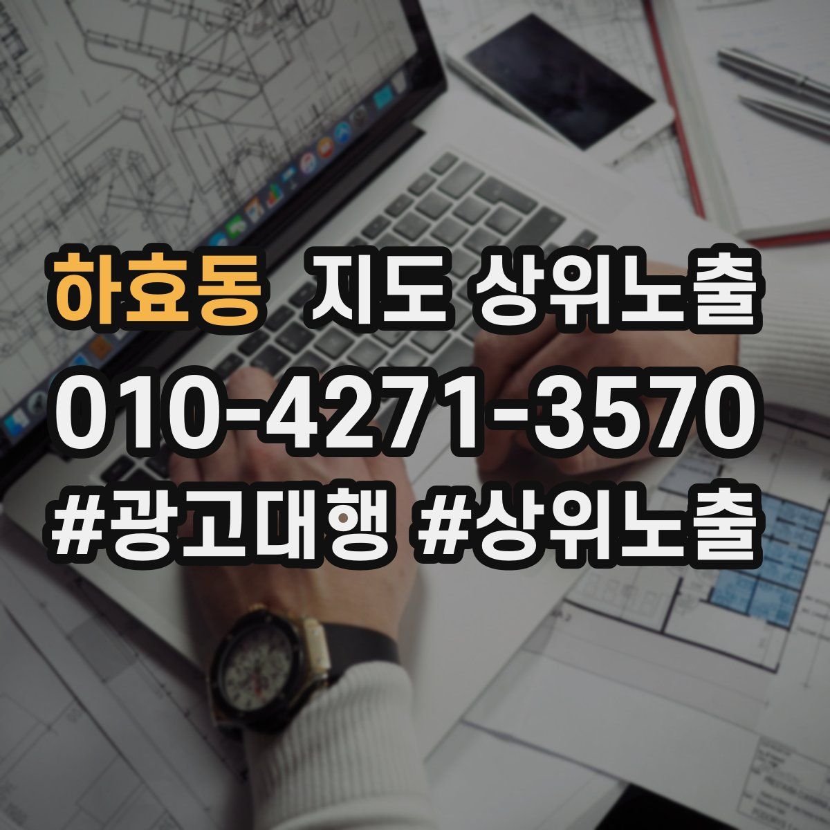 하효동 지도 상위 노출