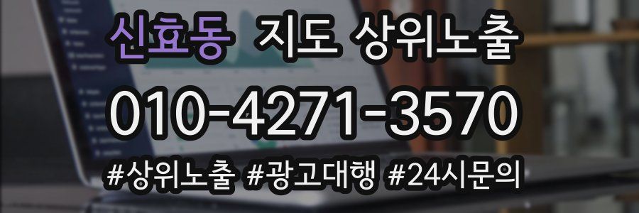 신효동 지도 상위 노출