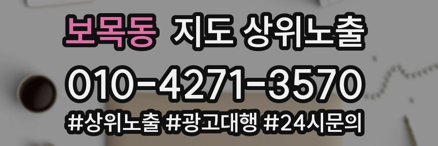 보목동 지도 상위 노출