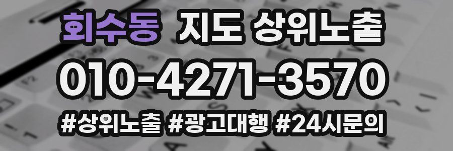 회수동 지도 상위 노출