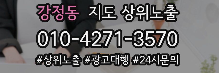 강정동 지도 상위 노출