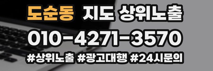 도순동 지도 상위 노출