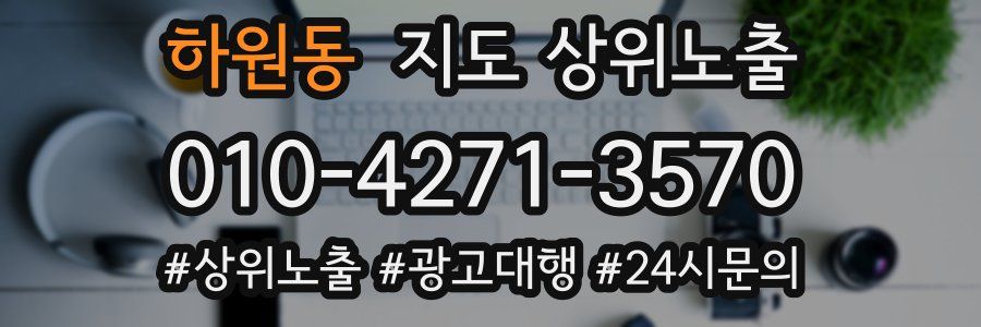 하원동 지도 상위 노출