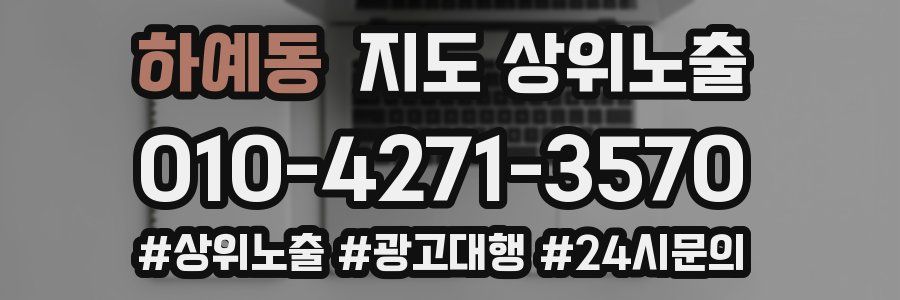 하예동 지도 상위 노출