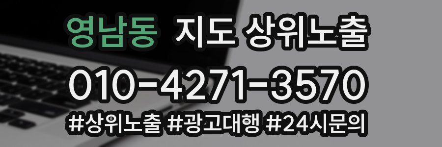 영남동 지도 상위 노출