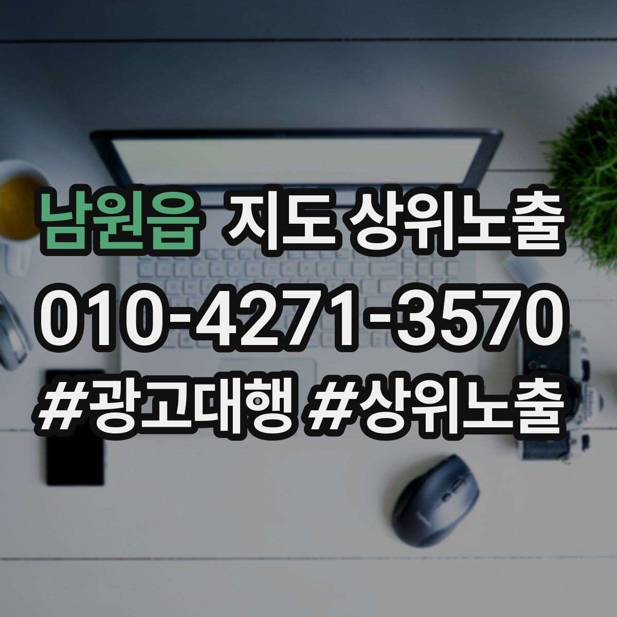 남원읍 지도 상위노출 이벤트 공지로 문의를 만드는 방법