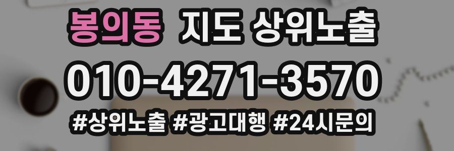 봉의동 지도 상위 노출