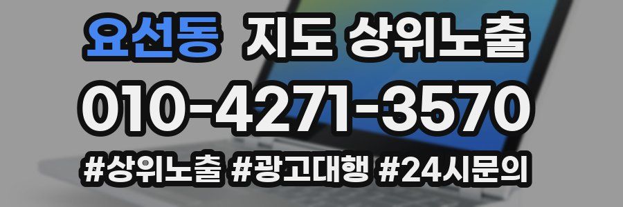 요선동 지도 상위 노출