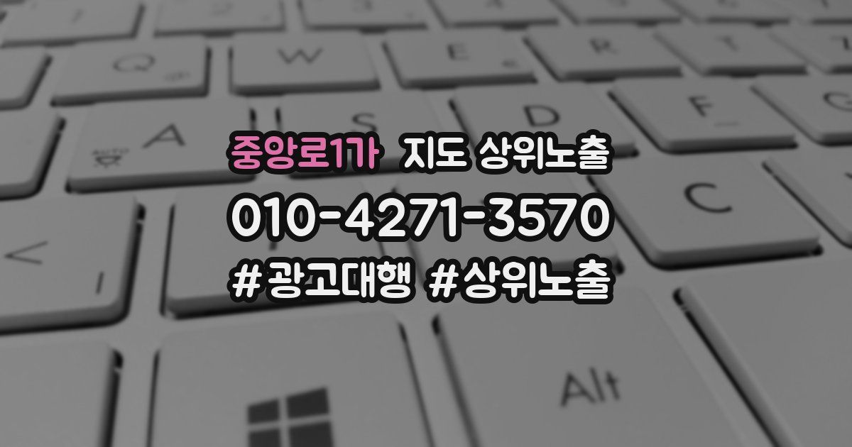 중앙로1가 지도 상위 노출