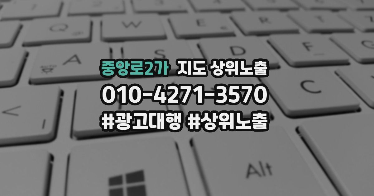 중앙로2가 지도 상위 노출