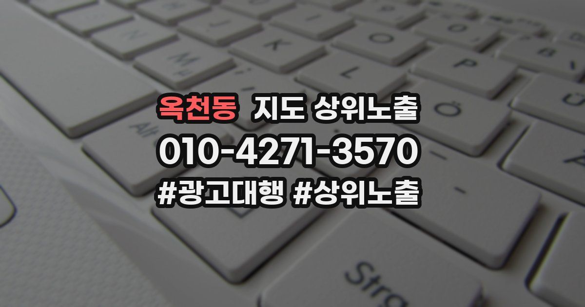 옥천동 지도 상위 노출
