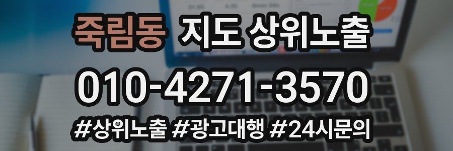 죽림동 지도 상위 노출
