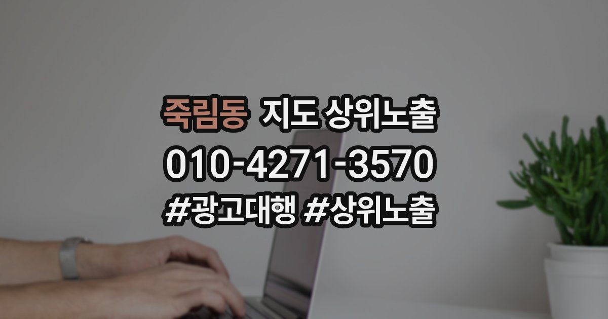 죽림동 지도 상위 노출