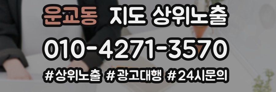 운교동 지도 상위 노출