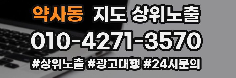 약사동 지도 상위 노출