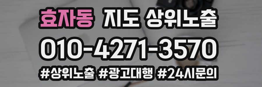 효자동 지도 상위 노출
