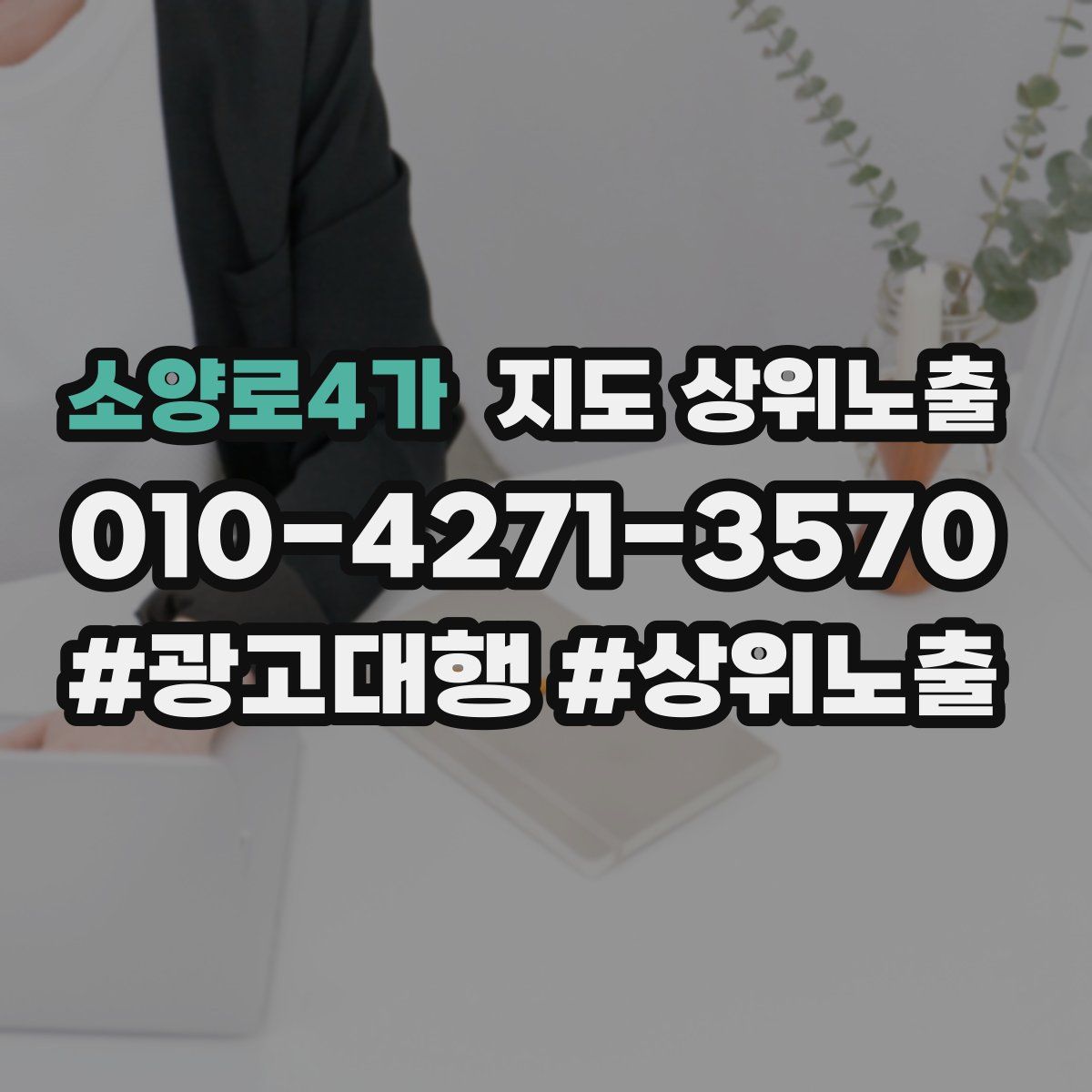 소양로4가 지도 상위 노출