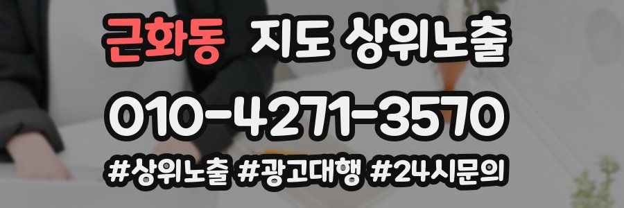 근화동 지도 상위 노출