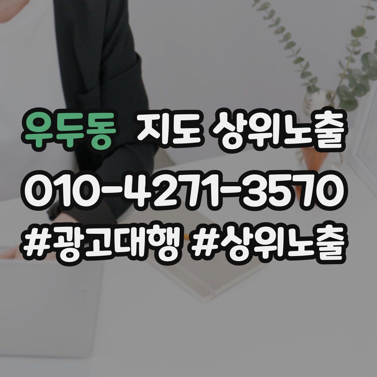 우두동 지도 상위노출 연락처 세팅 실수로 문의가 줄어드는 사례