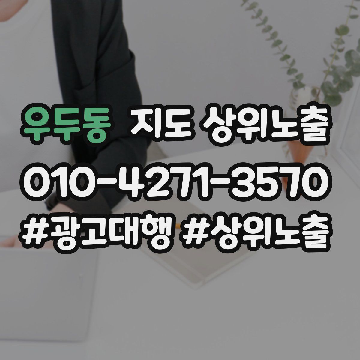 우두동 지도 상위 노출