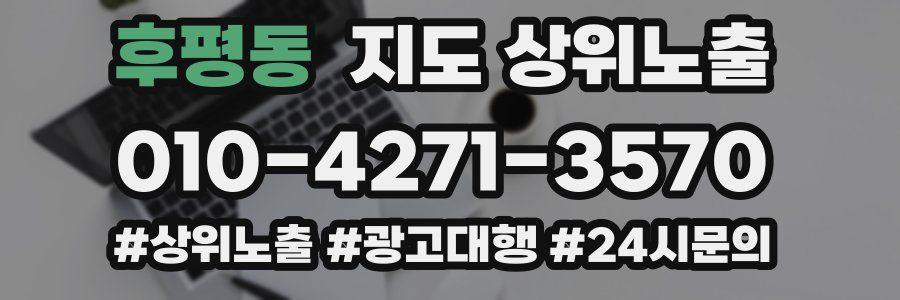 후평동 지도 상위 노출