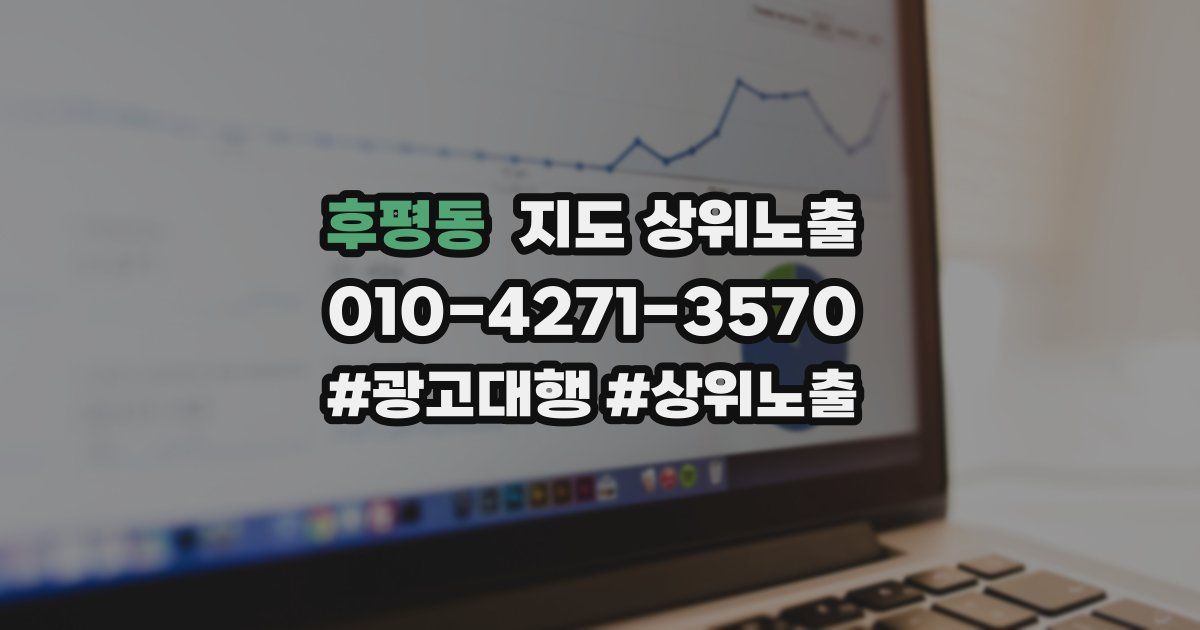 후평동 지도 상위 노출